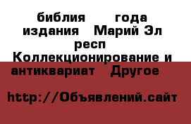 библия 1900 года издания - Марий Эл респ. Коллекционирование и антиквариат » Другое   